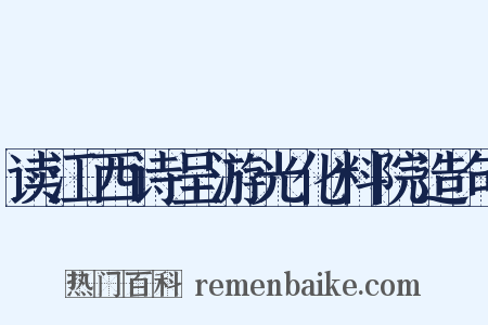 读江西诗呈游光化料院造句是什么意思的图片